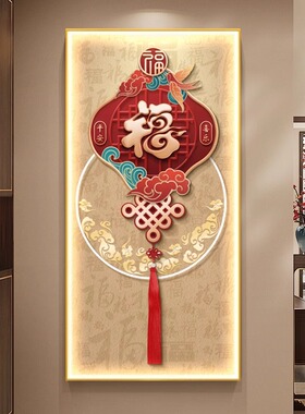 中国结玄关带灯福字装饰画入户画