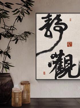 书法字画茶室玄关挂画新中式客厅