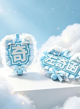 左奇函反光应援名牌挂件不织布成品明星演唱会饭圈娱乐