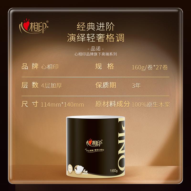 心相印品诺高端卷纸卫生纸四层加厚160克整装27卷