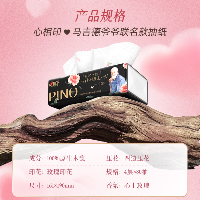 【马吉德爷爷联名款】心相印品诺抽纸香氛面巾纸M码4层80抽18包