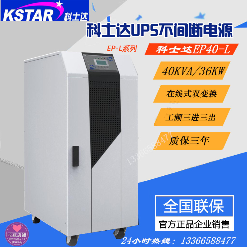 科士达EP40-L 在线式工频机UPS不间断电源40KVA/32KW主机三进三出 - 图2