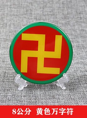 八厘米潘氏五色万字标牌太极八卦补角摆件改善环境非金属标牌