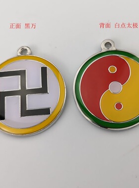 双面30MM吊坠一面万字福一面三元太极纯铜双面烤漆滴胶项链钥匙扣