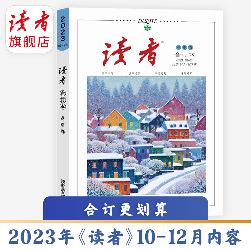 读者旗舰店预售读者合订本2024年、2023年合订本冬季卷官方正版全新文学文摘初高中作文素材课外读物-图1