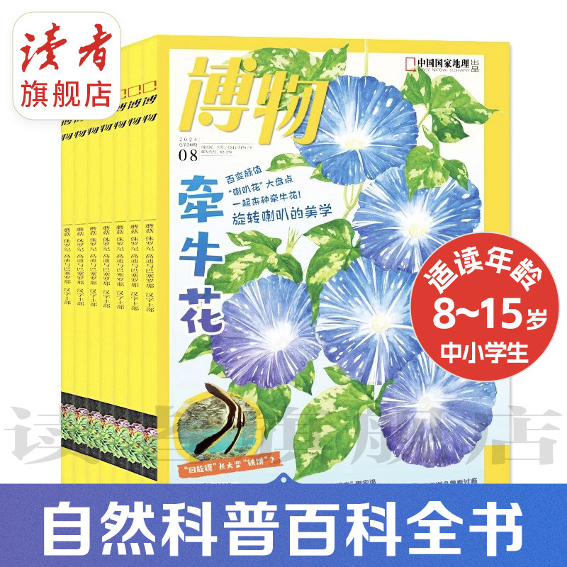 博物杂志2026年全年订阅 2025跨年订阅 单期 中小学生课外科普读物杂志 读者旗舰店 官方正版 品质保证 包邮,淘宝优惠券,粉丝福利购,淘宝优惠卷
