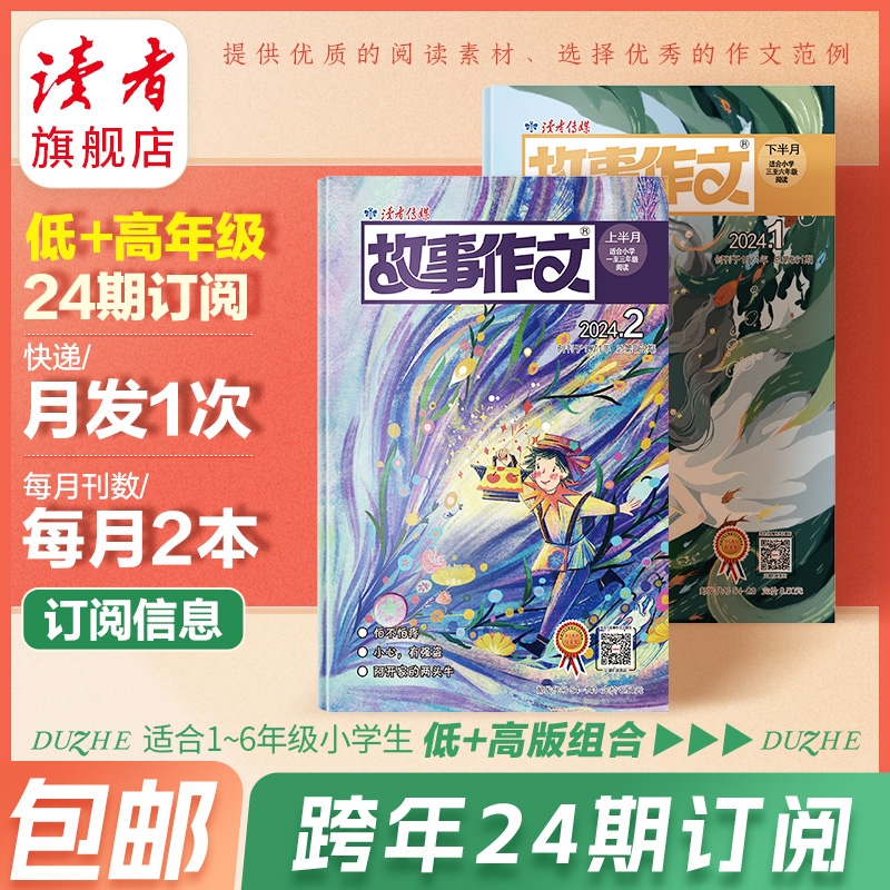 读者旗舰店预售2024年跨年读者故事作文杂志订阅 4月起订高低年级月刊官网正版期刊杂志小学生作文素材课外阅读-图0