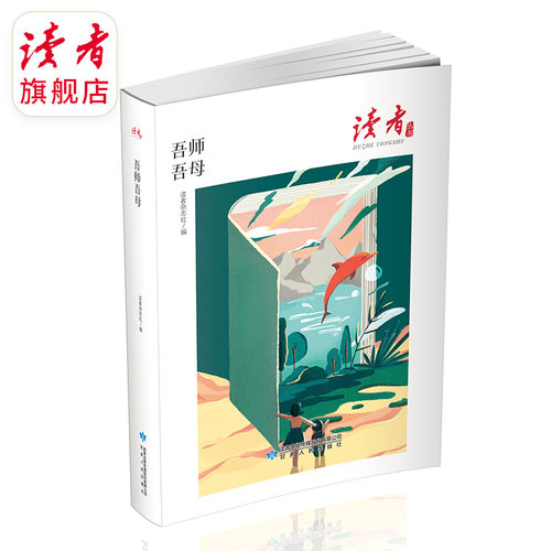 读者旗舰店 读者丛书家庭·家教·家风读本 《何以为家》《老爸老妈》《吾师吾母》中国家庭常备读物 - 图2