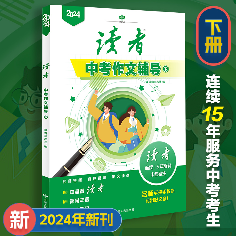 【现货速发】 读者中考作文辅导增刊 提升初中生写作能力 备战冲刺 全2册 包邮 初中作文素材课外读物 - 图1