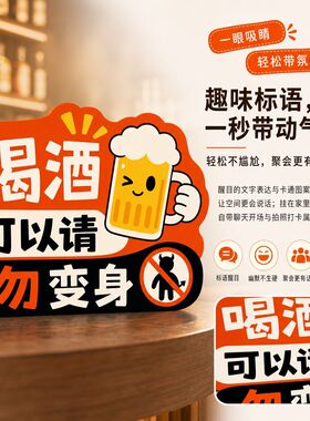 趣味喝酒提示贴可以请勿