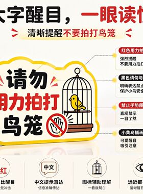 宠物店请勿用力拍打鸟笼