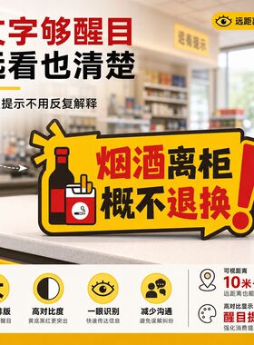 创意醒目烟酒离柜概不退