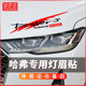 Haval h6 coupe light eyebrow sticker hood car sticker