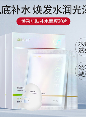 SIROSE白皙补水面膜焕采肌肤提亮肤色水润保湿舒缓护肤品