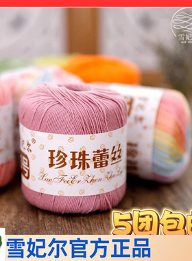雪妃尔毛线3号珍珠蕾丝线