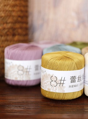 雪妃尔8号蕾丝线纯棉毛线手工diy