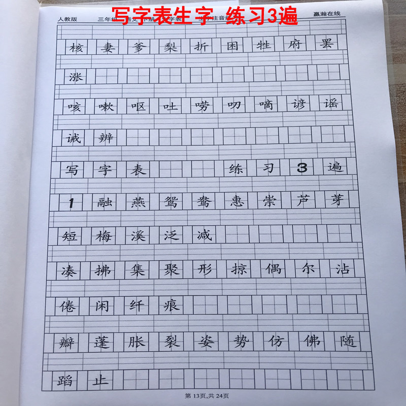 新人教版三年级下册语文识字表写字表生字注音专项拼音课业练习本