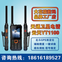 Cloud Days YT1100 Tiantong Satellite Telephone Outdoor Third Defense Emergency Communication Maritime Beidou GPS Free