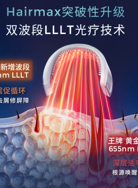 Hairmax【重磅新品】双波段激光密发仪LB41防脱精华育发控油套装