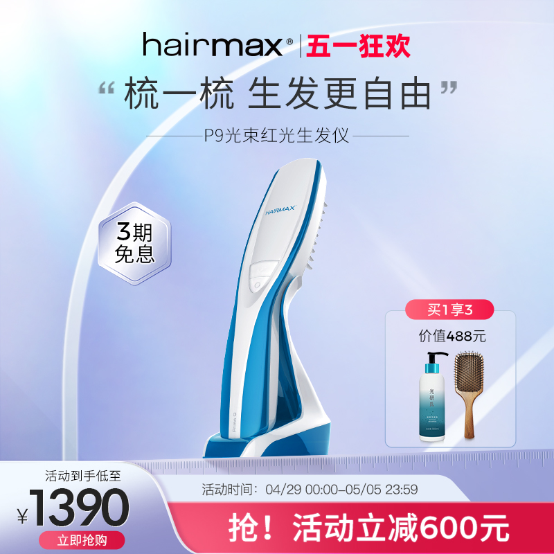 hairmax光研氏9光束红光生发仪健发梳生发仪器头皮护理生发梳子