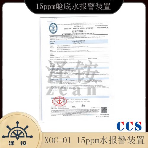 九江共创报警装置船用15ppm舱底水报警装置 XOC-01报警器带CCS - 图2
