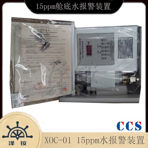 九江共创报警装置船用15ppm舱底水报警装置 XOC-01报警器带CCS - 图1
