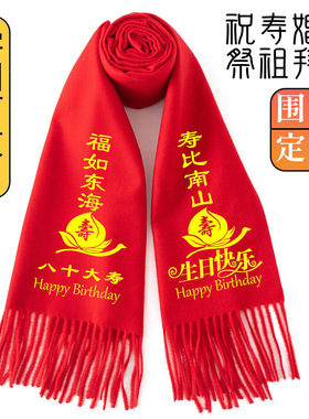 九十大寿红围巾定制logo印字印图