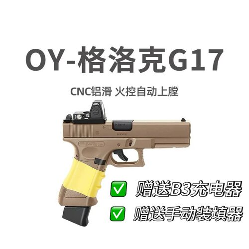 正品OY g17第9批电动连发格洛克男孩玩具电手模型tti无刷版本手办 - 图0