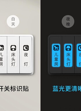 夜光开关标识家用灯开关标签贴纸配电箱标签插座面板指示创意墙贴