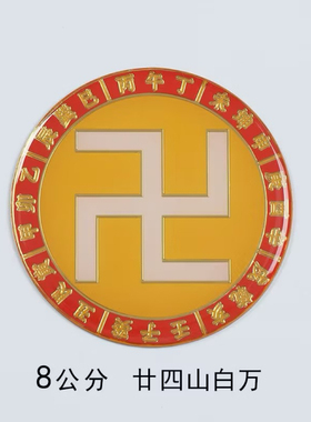 浮雕黄铜8cm廿四山万字符自粘贴房屋缺补角牌卍中式挂壁风水摆件