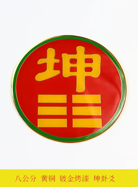 八公分卦爻房屋缺角补角风水黄铜摆件乾坤艮兑离坎巽震万字符太极