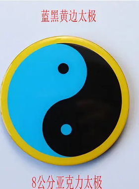 8公分江氏太极图挂图红黄蓝绿黑五色亚克力滴胶双面胶室内装饰用