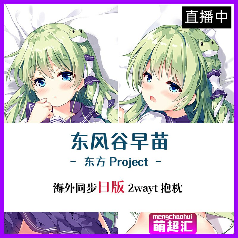 东风谷早苗抱枕 新人首单立减十元 22年6月 淘宝海外