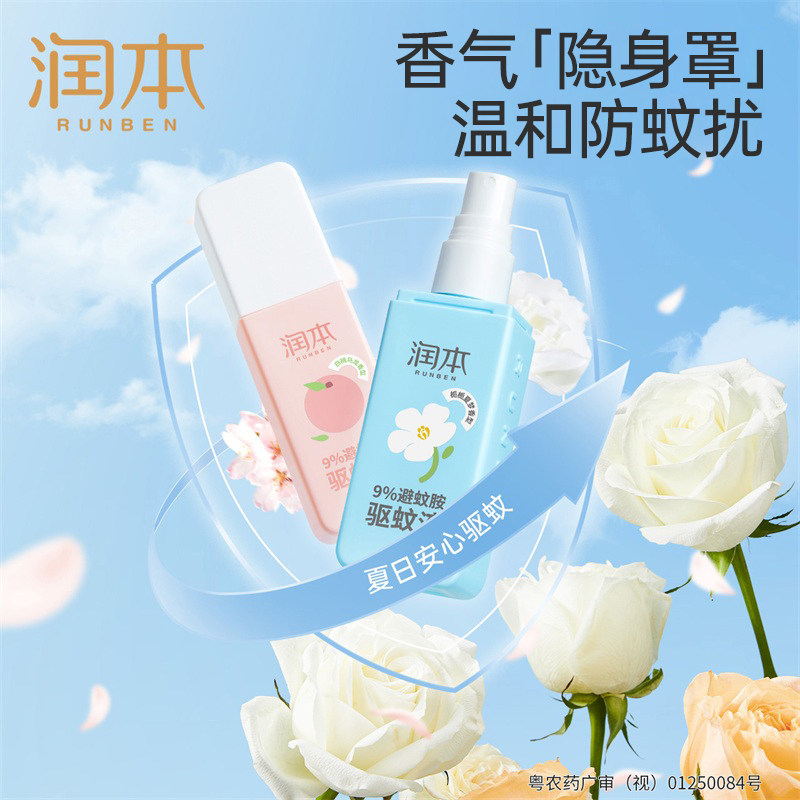 润本驱蚊喷雾儿童成人夏季户外防蚊水温和可喷皮肤无刺激香氛驱蚊