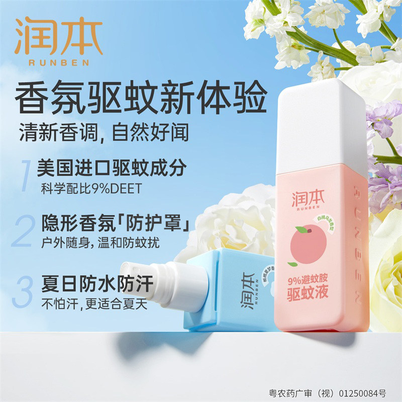 润本驱蚊喷雾儿童成人夏季户外防蚊水温和可喷皮肤无刺激香氛驱蚊