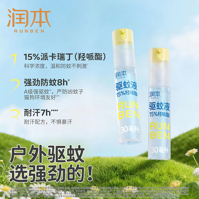 润本驱蚊液防蚊喷雾成人户外驱蚊虫神器防蚊专用便携防蚊水