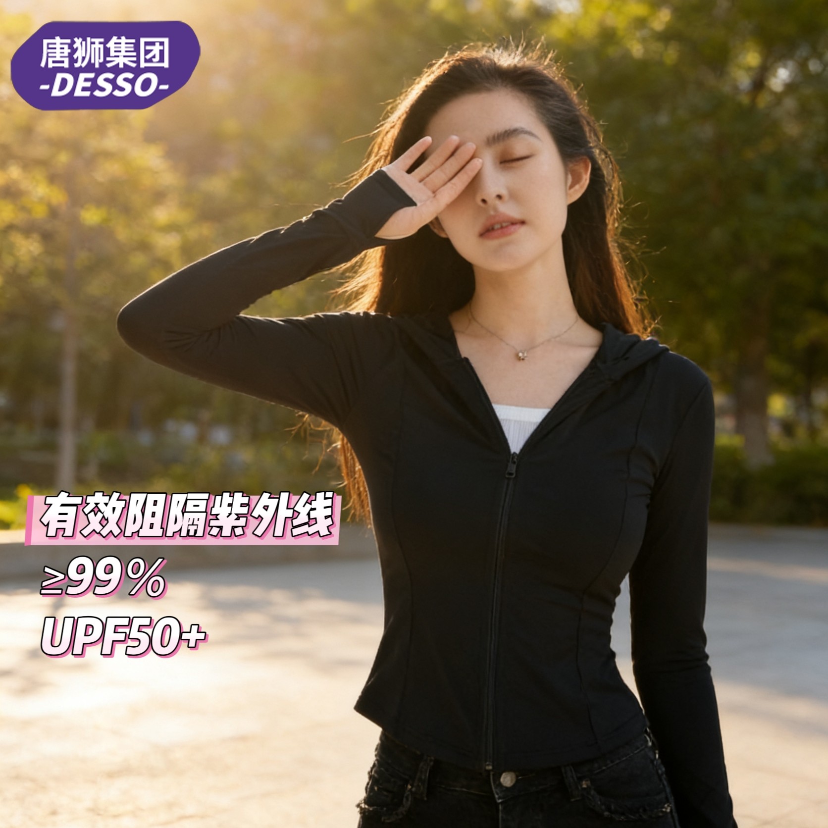 唐狮集团Desso防晒服女UPF50+修身显瘦轻薄透气防紫外线外套薄款