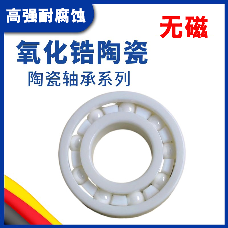 氧化锆陶瓷微型小轴承623 624 625 626 627 628 629耐高温 耐腐蚀 - 图1