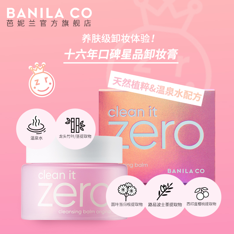 【618抢购】芭妮兰zero卸妆膏脸部深层清洁卸妆油卸妆乳卸妆水女 - 图0