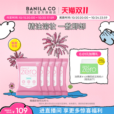 芭妮兰眼唇卸妆卸妆巾