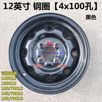 Electric four-wheeler four-hole vacuum steel ring 12 inch 135145 155-70R12 Wheel ring universal