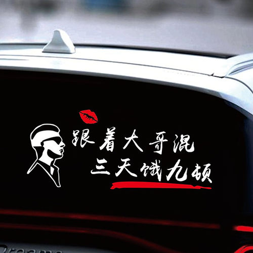 跟着大哥混三天饿九顿车贴个性创意搞笑网红文字改装饰汽车身贴纸 - 图2