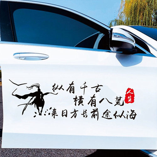 历尽沧桑欲何求车贴寒江孤影创意个性文字抖音网红汽车身装饰贴纸 - 图1