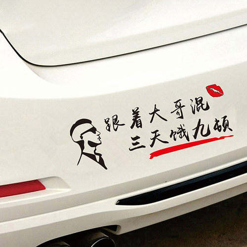 跟着大哥混三天饿九顿车贴个性创意搞笑网红文字改装饰汽车身贴纸 - 图3