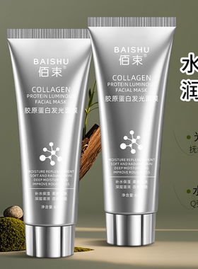 【官方正品】胶原蛋白发光面膜涂抹补水保湿改善粗糙水润弹润嫩肤
