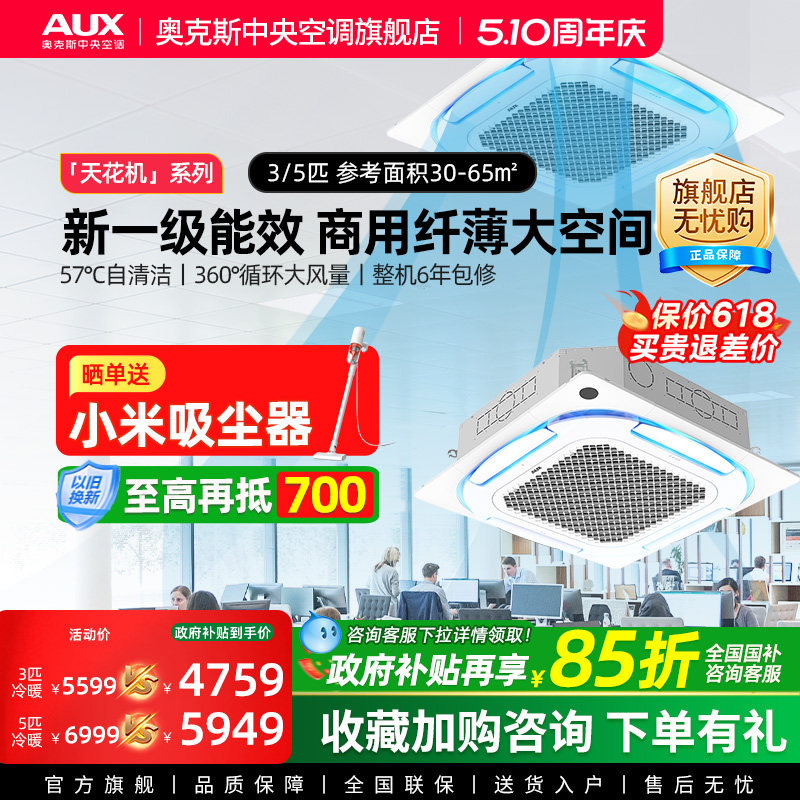 【新品】奥克斯天花机3/5匹一级能效变频冷暖商用中央空调一拖一
