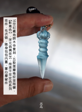 一对·五股·金刚杵·金刚镢·钧窑影青色臻娑琉璃·护佑吊坠项链