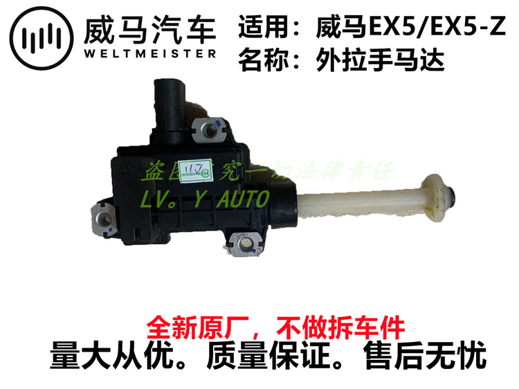 威马EX5EX5Z前门后门车门外拉手马达外把手马达电动机械 - 图0