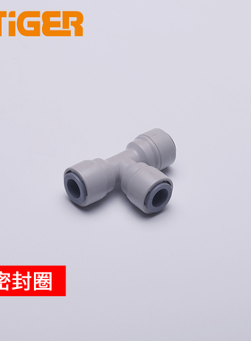 中荷3分T型三通快速接头 纯水机净水器接头配件 管接件1803-B