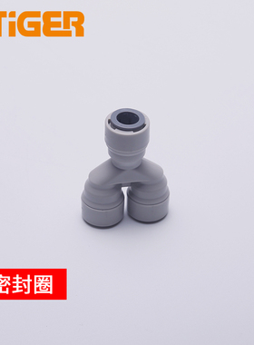 中荷3分Y型三通净水器纯水机666快速接头配件 快速管接1805-B